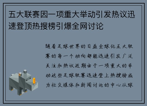 五大联赛因一项重大举动引发热议迅速登顶热搜榜引爆全网讨论