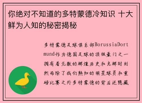 你绝对不知道的多特蒙德冷知识 十大鲜为人知的秘密揭秘