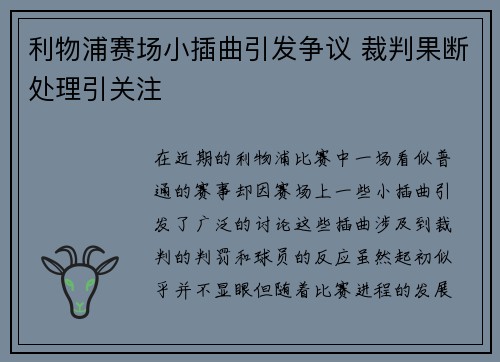 利物浦赛场小插曲引发争议 裁判果断处理引关注