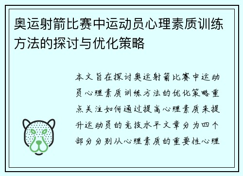 奥运射箭比赛中运动员心理素质训练方法的探讨与优化策略
