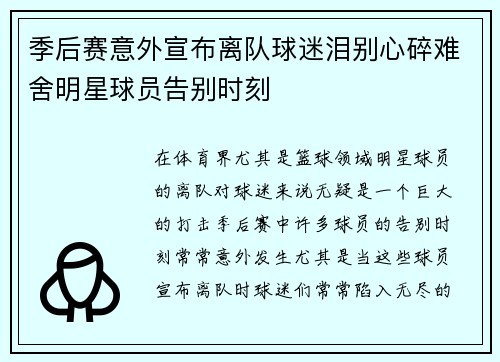 季后赛意外宣布离队球迷泪别心碎难舍明星球员告别时刻