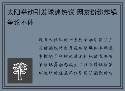 太阳举动引发球迷热议 网友纷纷炸锅争论不休