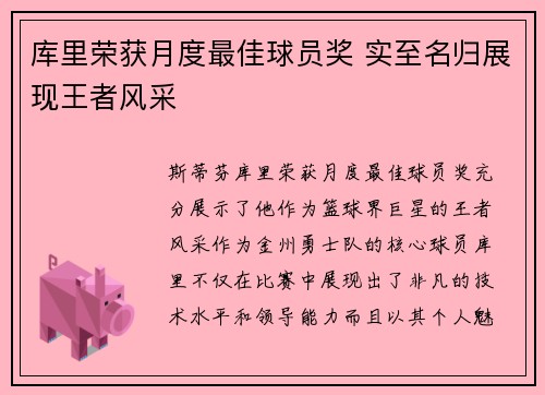 库里荣获月度最佳球员奖 实至名归展现王者风采