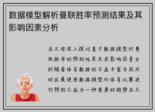 数据模型解析曼联胜率预测结果及其影响因素分析
