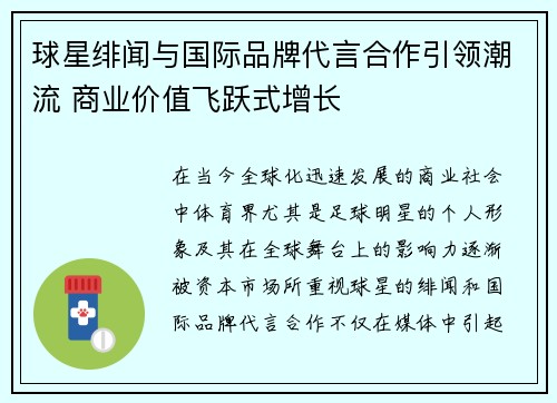 球星绯闻与国际品牌代言合作引领潮流 商业价值飞跃式增长