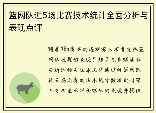 篮网队近5场比赛技术统计全面分析与表现点评