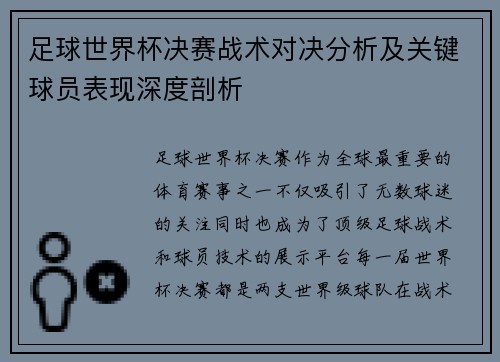 足球世界杯决赛战术对决分析及关键球员表现深度剖析