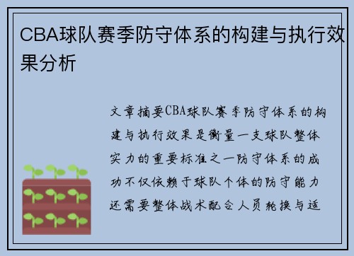 CBA球队赛季防守体系的构建与执行效果分析