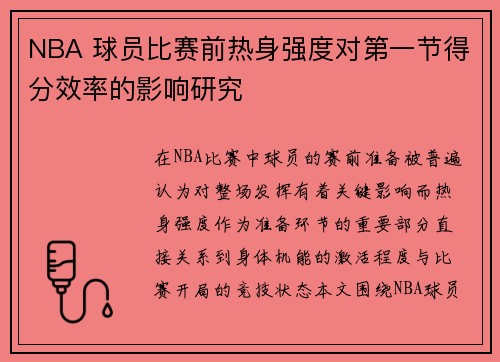 NBA 球员比赛前热身强度对第一节得分效率的影响研究