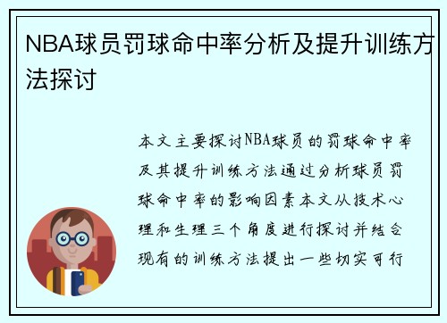 NBA球员罚球命中率分析及提升训练方法探讨