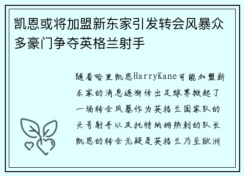 凯恩或将加盟新东家引发转会风暴众多豪门争夺英格兰射手
