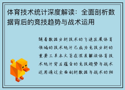 体育技术统计深度解读：全面剖析数据背后的竞技趋势与战术运用