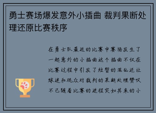 勇士赛场爆发意外小插曲 裁判果断处理还原比赛秩序