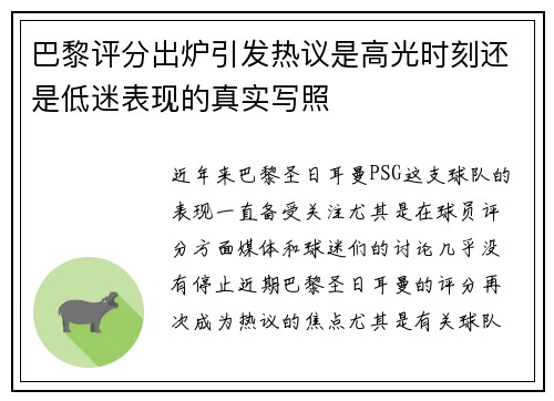 巴黎评分出炉引发热议是高光时刻还是低迷表现的真实写照