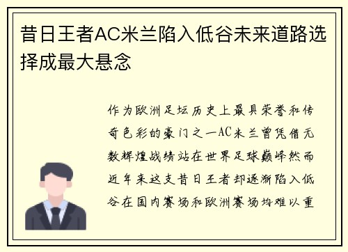 昔日王者AC米兰陷入低谷未来道路选择成最大悬念
