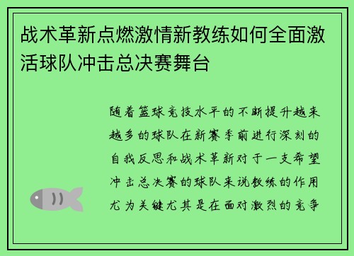 战术革新点燃激情新教练如何全面激活球队冲击总决赛舞台