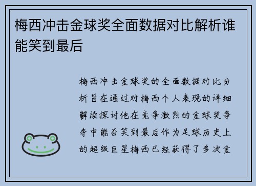 梅西冲击金球奖全面数据对比解析谁能笑到最后