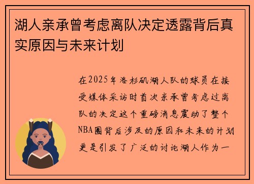 湖人亲承曾考虑离队决定透露背后真实原因与未来计划