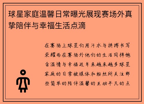 球星家庭温馨日常曝光展现赛场外真挚陪伴与幸福生活点滴