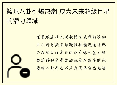 篮球八卦引爆热潮 成为未来超级巨星的潜力领域
