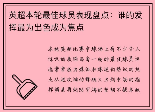 英超本轮最佳球员表现盘点：谁的发挥最为出色成为焦点