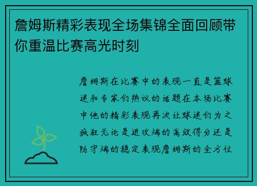 詹姆斯精彩表现全场集锦全面回顾带你重温比赛高光时刻