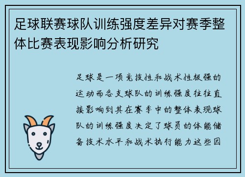 足球联赛球队训练强度差异对赛季整体比赛表现影响分析研究