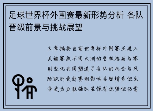 足球世界杯外围赛最新形势分析 各队晋级前景与挑战展望