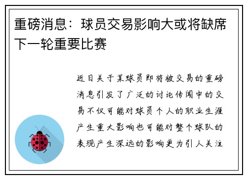 重磅消息：球员交易影响大或将缺席下一轮重要比赛
