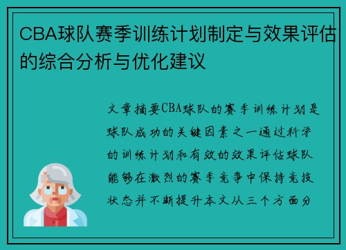 CBA球队赛季训练计划制定与效果评估的综合分析与优化建议