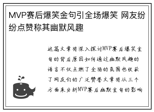 MVP赛后爆笑金句引全场爆笑 网友纷纷点赞称其幽默风趣