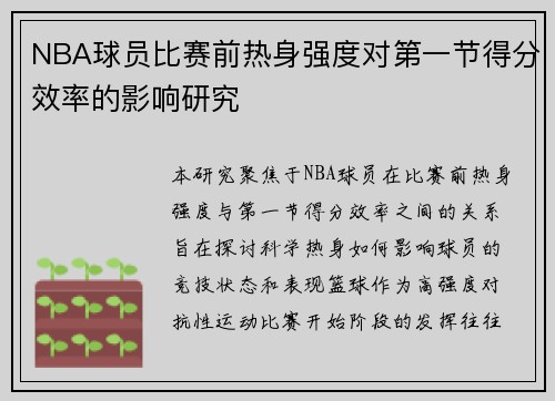 NBA球员比赛前热身强度对第一节得分效率的影响研究