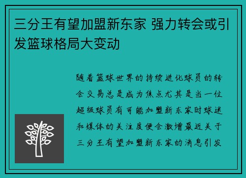 三分王有望加盟新东家 强力转会或引发篮球格局大变动 三分王有望加盟新东家 强力转会或引发篮球格局大变动