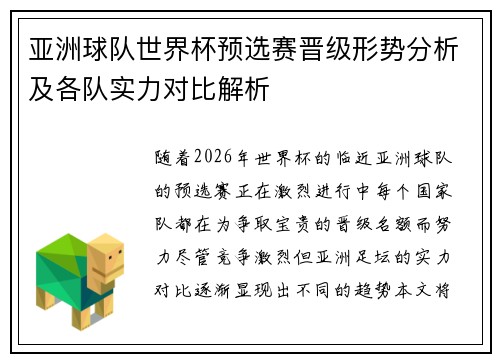 亚洲球队世界杯预选赛晋级形势分析及各队实力对比解析 亚洲球队世界杯预选赛晋级形势分析及各队实力对比解析