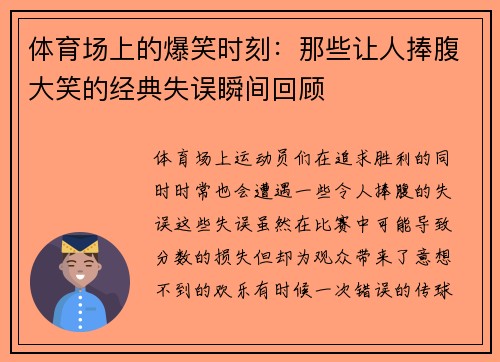 体育场上的爆笑时刻:那些让人捧腹大笑的经典失误瞬间回顾