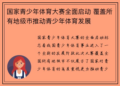 国家青少年体育大赛全面启动 覆盖所有地级市推动青少年体育发展 国家青少年体育大赛全面启动 覆盖所有地级市推动青少年体育发展