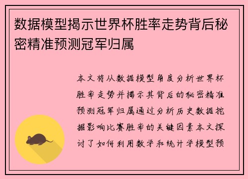 数据模型揭示世界杯胜率走势背后秘密精准预测冠军归属 数据模型揭示世界杯胜率走势背后秘密精准预测冠军归属