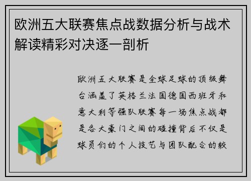 欧洲五大联赛焦点战数据分析与战术解读精彩对决逐一剖析