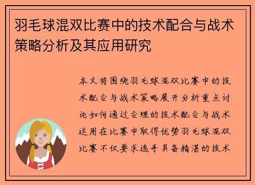 羽毛球混双比赛中的技术配合与战术策略分析及其应用研究 羽毛球混双比赛中的技术配合与战术策略分析及其应用研究