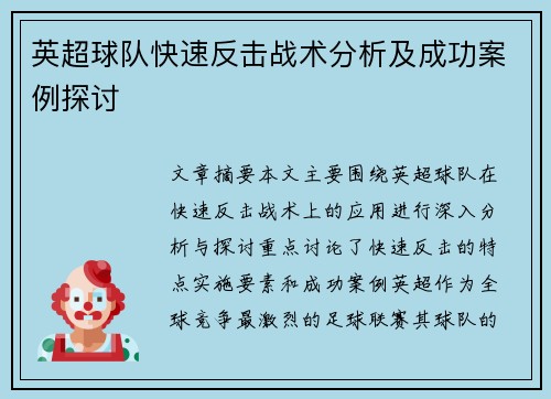 英超球队快速反击战术分析及成功案例探讨 英超球队快速反击战术分析及成功案例探讨