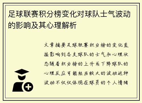 足球联赛积分榜变化对球队士气波动的影响及其心理解析 足球联赛积分榜变化对球队士气波动的影响及其心理解析