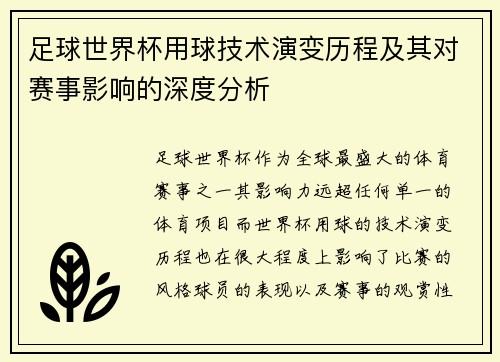 足球世界杯用球技术演变历程及其对赛事影响的深度分析 足球世界杯用球技术演变历程及其对赛事影响的深度分析