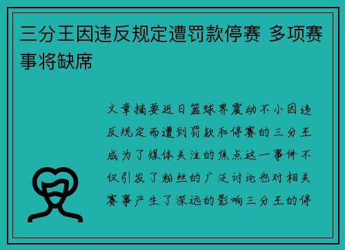 三分王因违反规定遭罚款停赛 多项赛事将缺席