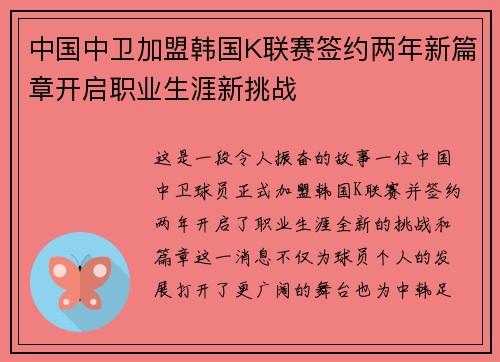 中国中卫加盟韩国K联赛签约两年新篇章开启职业生涯新挑战