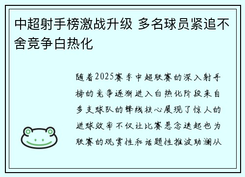 中超射手榜激战升级 多名球员紧追不舍竞争白热化 中超射手榜激战升级 多名球员紧追不舍竞争白热化
