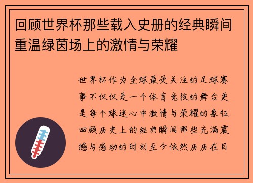 回顾世界杯那些载入史册的经典瞬间重温绿茵场上的激情与荣耀 回顾世界杯那些载入史册的经典瞬间重温绿茵场上的激情与荣耀
