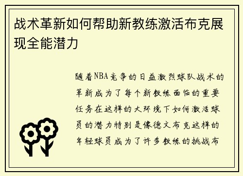 战术革新如何帮助新教练激活布克展现全能潜力 战术革新如何帮助新教练激活布克展现全能潜力
