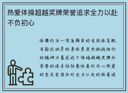 热爱体操超越奖牌荣誉追求全力以赴不负初心 热爱体操超越奖牌荣誉追求全力以赴不负初心