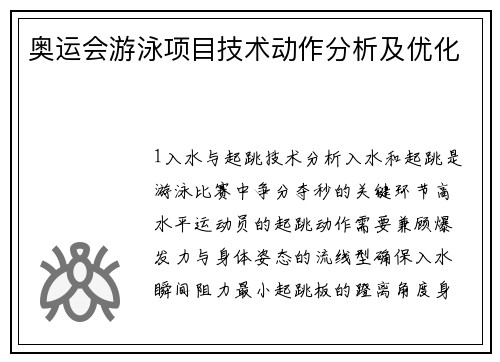 奥运会游泳项目技术动作分析及优化