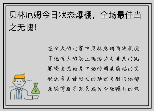 贝林厄姆今日状态爆棚，全场最佳当之无愧！